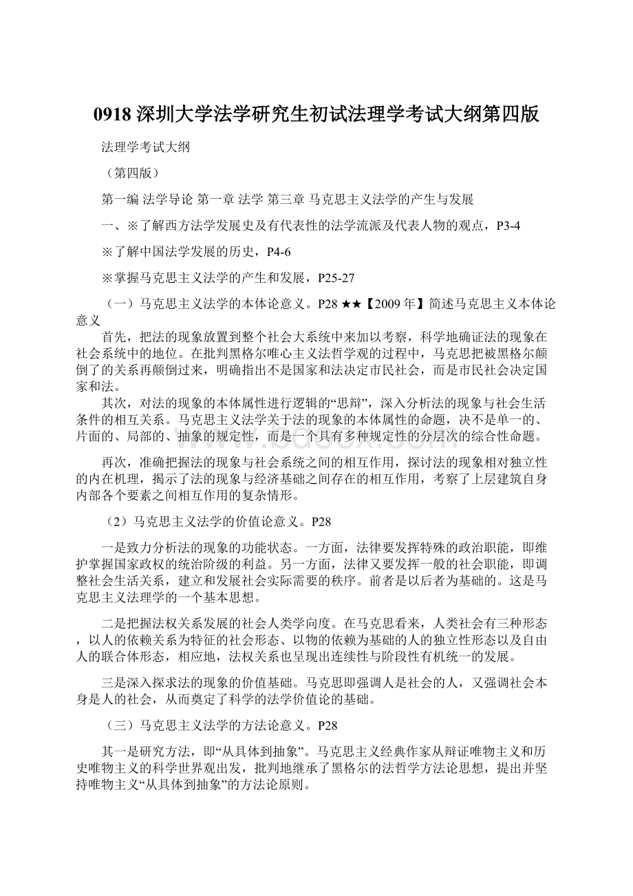 0918 深圳大学法学研究生初试法理学考试大纲第四版.docx_第1页