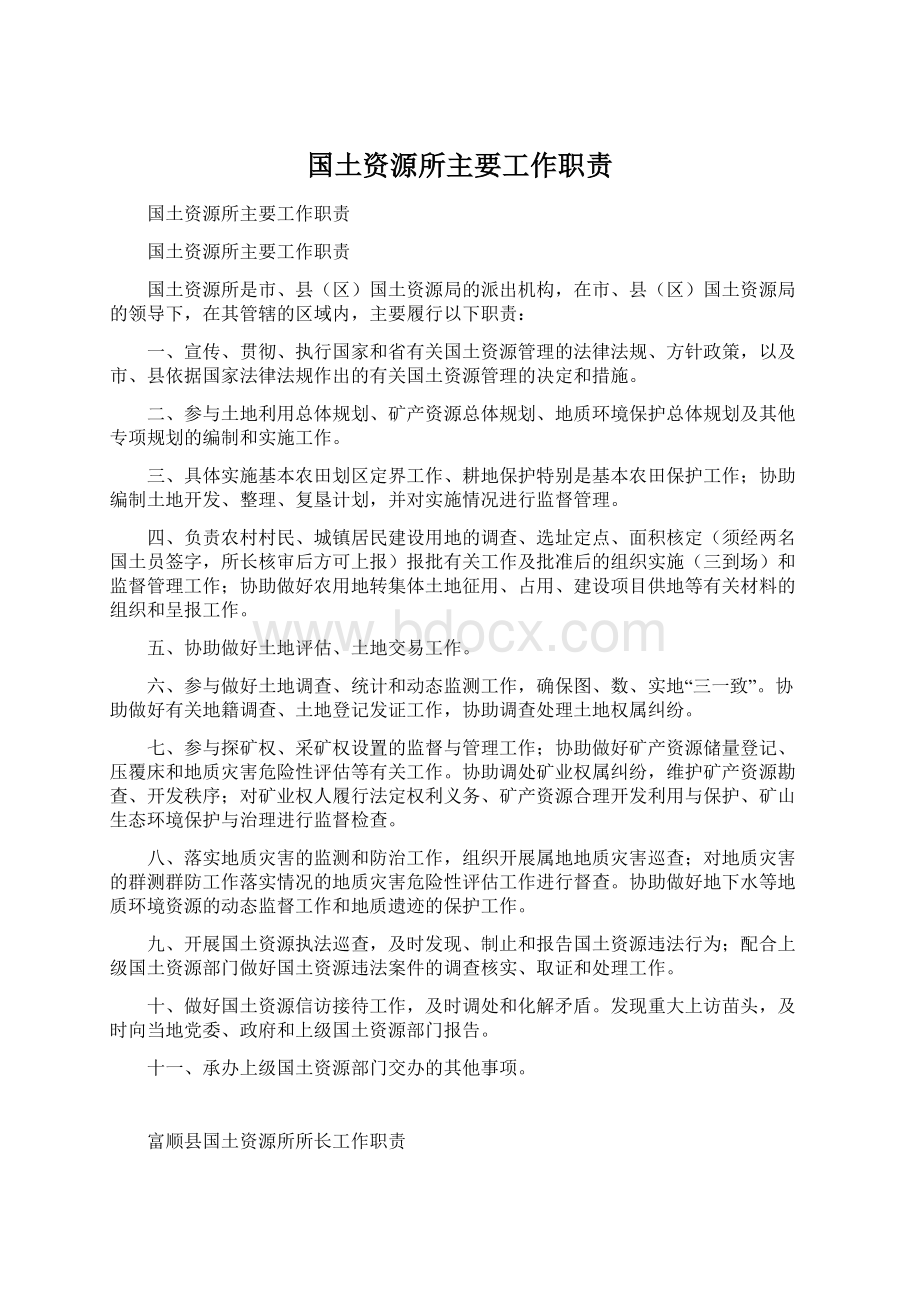 国土资源所主要工作职责.docx_第1页