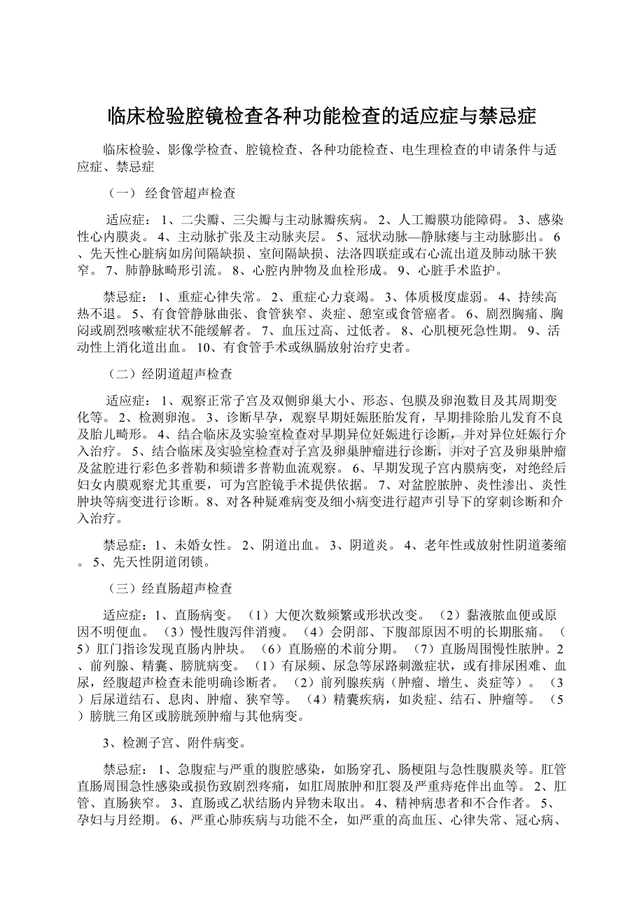 临床检验腔镜检查各种功能检查的适应症与禁忌症.docx