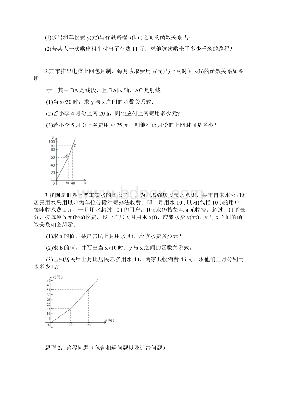 苏科版八年级上册 第六章 一次函数实际问题分类 路程相遇追击问题 阶梯分段函数方案选择问题Word格式文档下载.docx_第3页