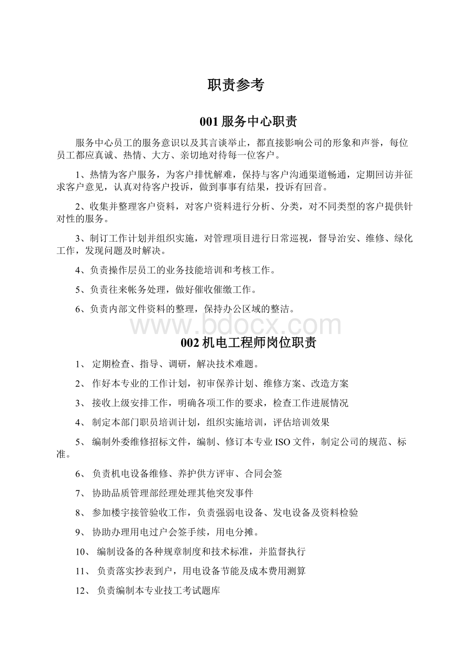 职责参考Word文档下载推荐.docx