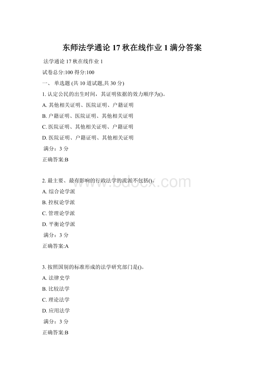 东师法学通论17秋在线作业1满分答案.docx_第1页