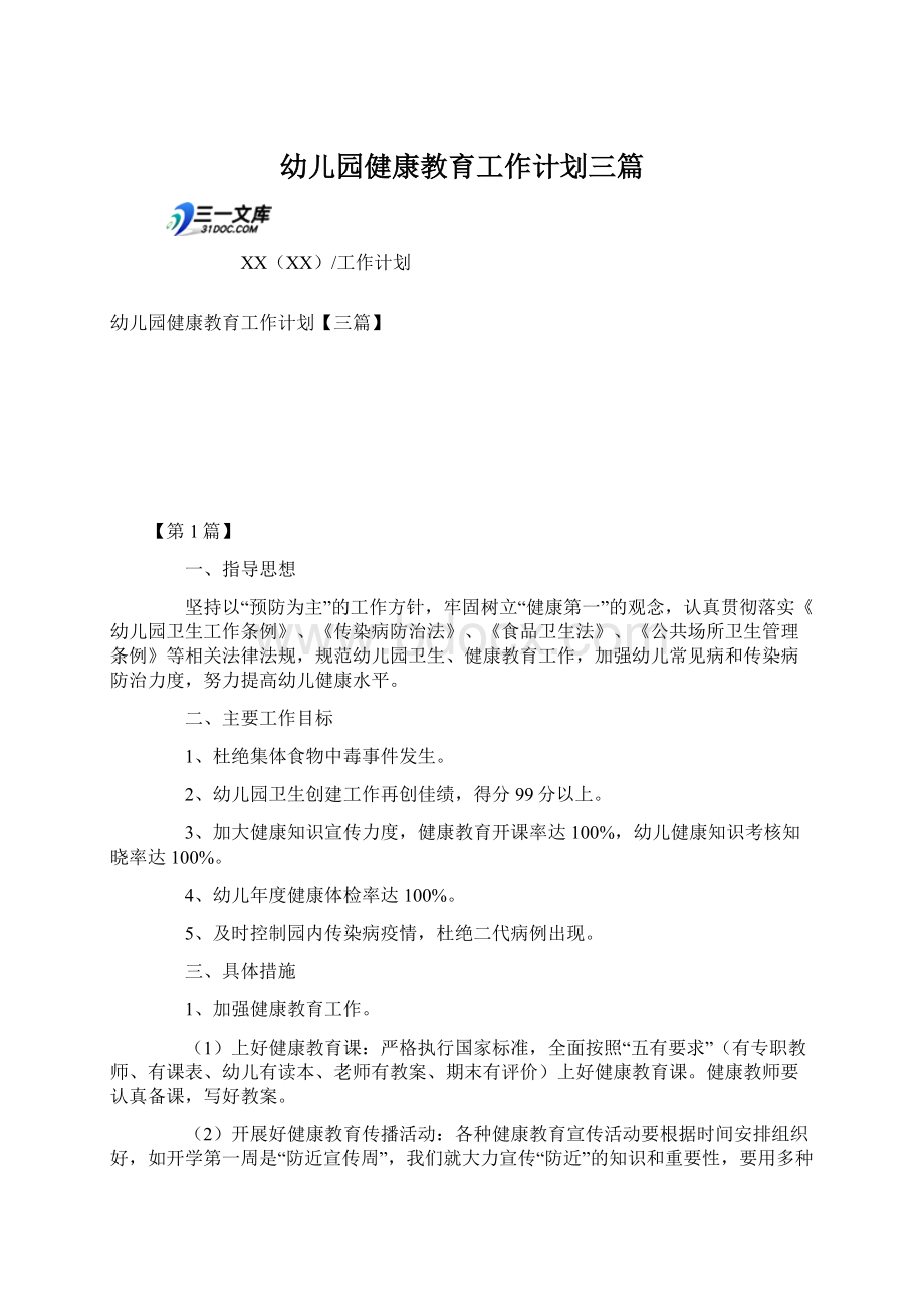 幼儿园健康教育工作计划三篇.docx_第1页