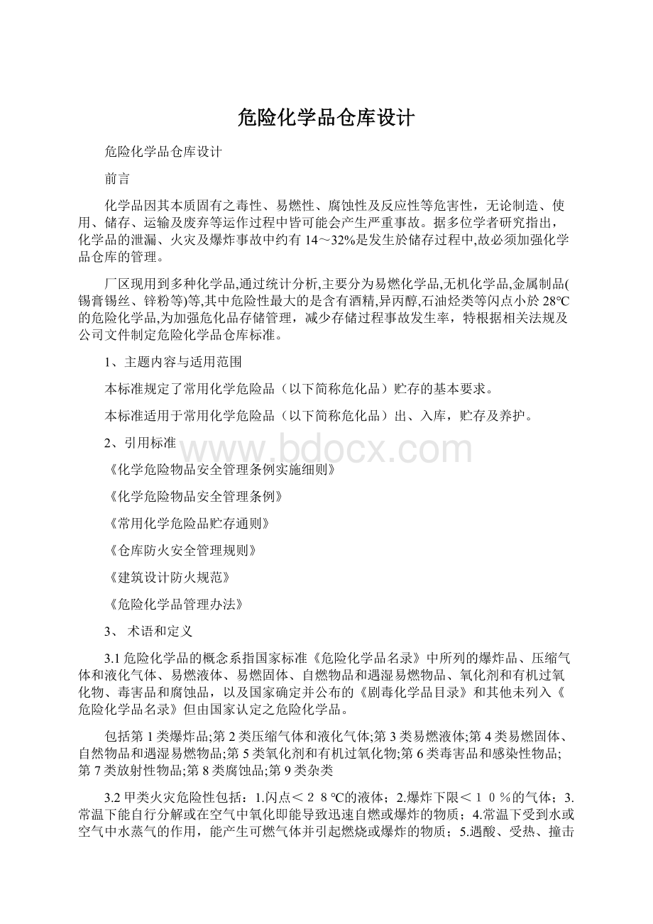 危险化学品仓库设计.docx