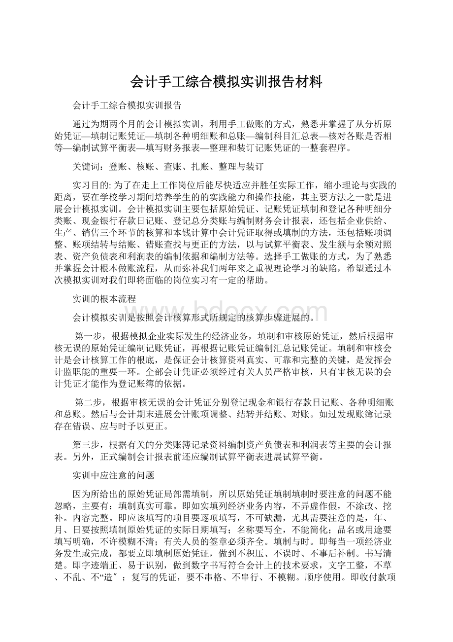 会计手工综合模拟实训报告材料Word格式.docx