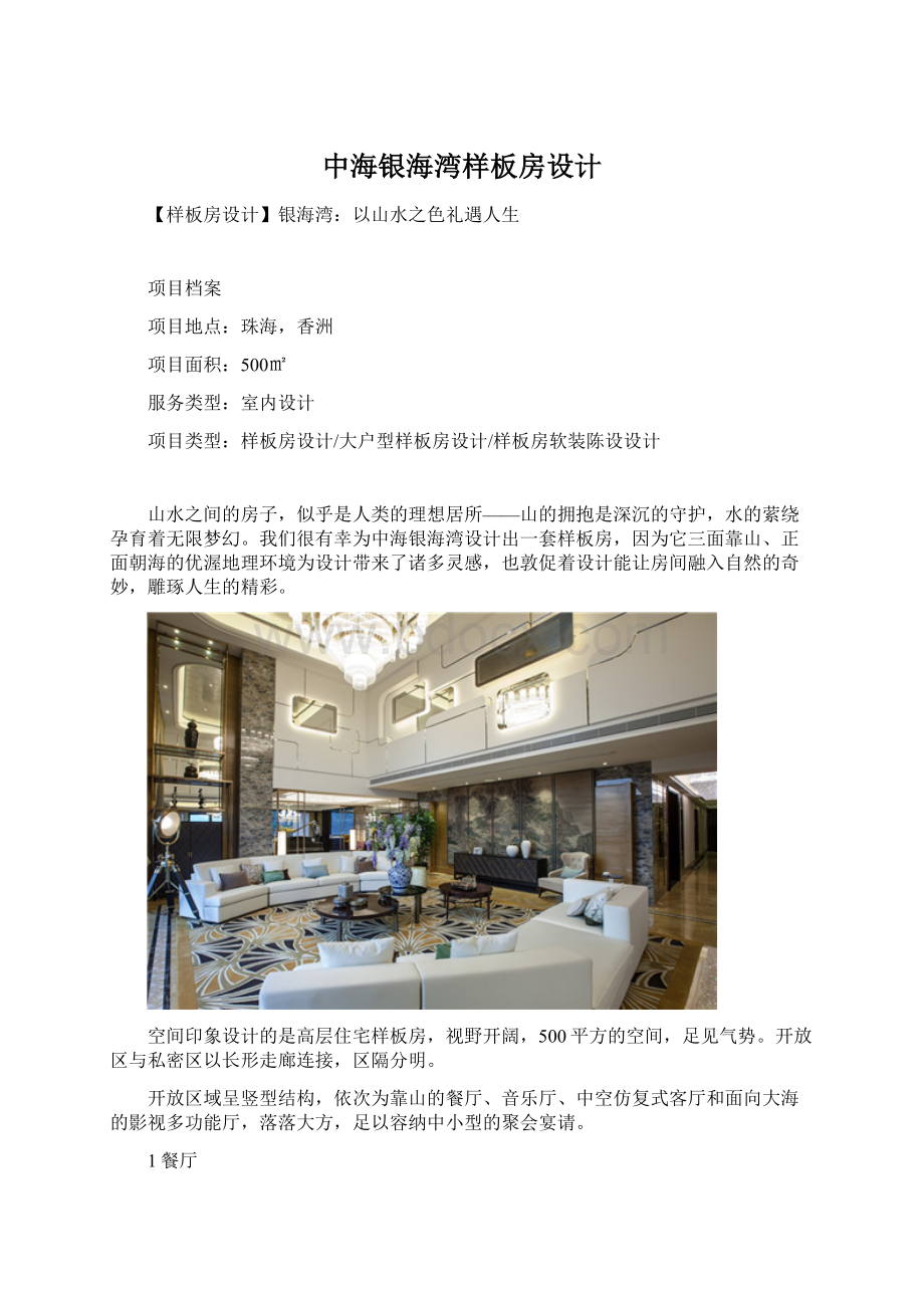 中海银海湾样板房设计Word文件下载.docx_第1页