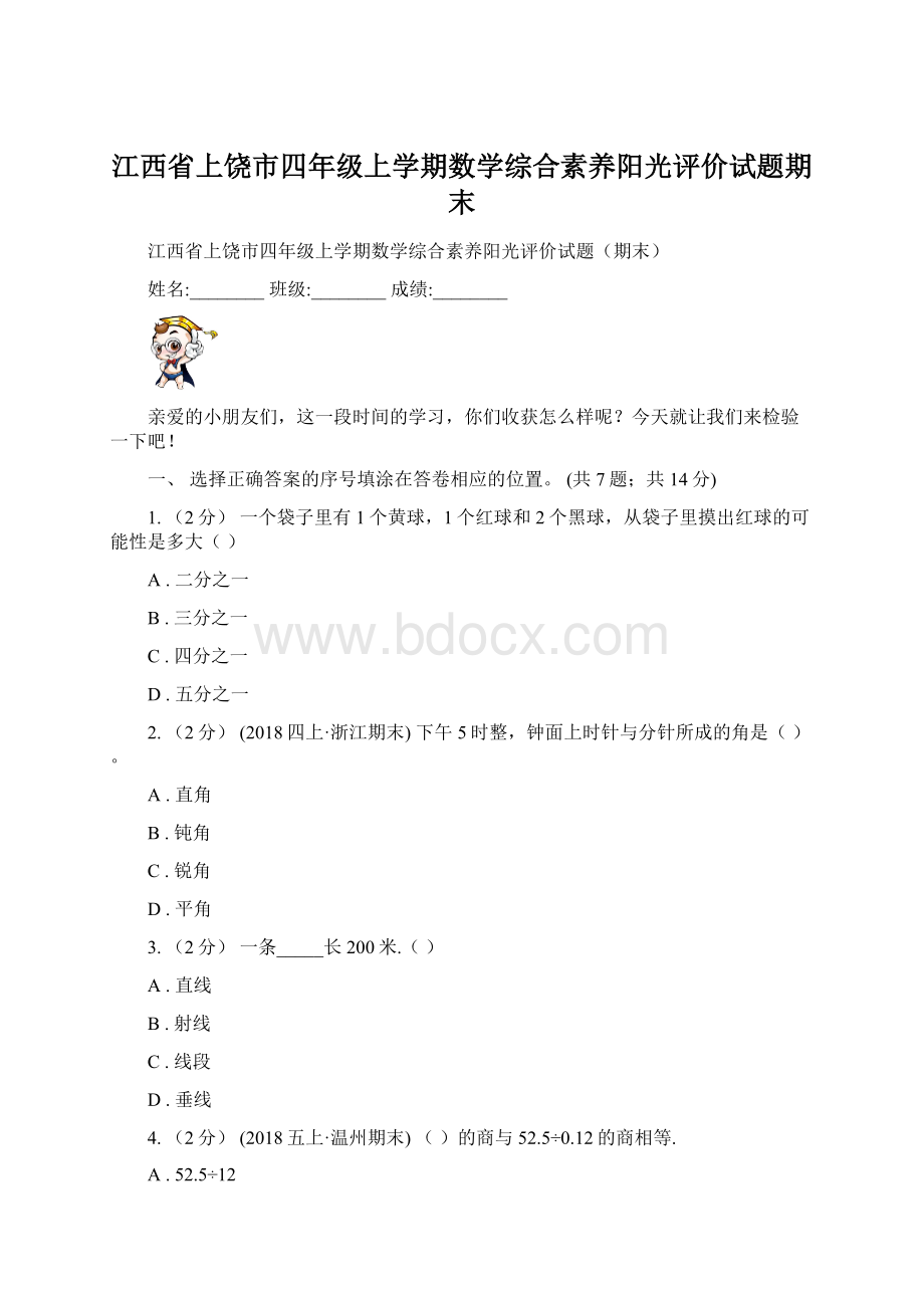 江西省上饶市四年级上学期数学综合素养阳光评价试题期末文档格式.docx_第1页