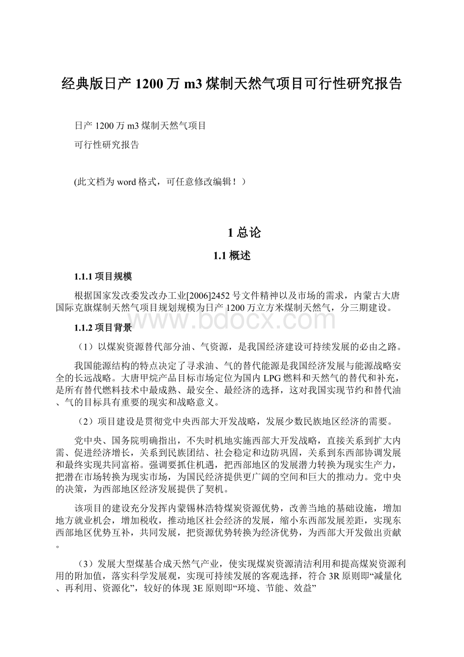 经典版日产1200万m3煤制天然气项目可行性研究报告文档格式.docx_第1页