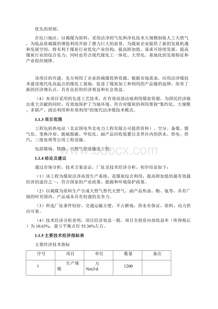 经典版日产1200万m3煤制天然气项目可行性研究报告.docx_第2页