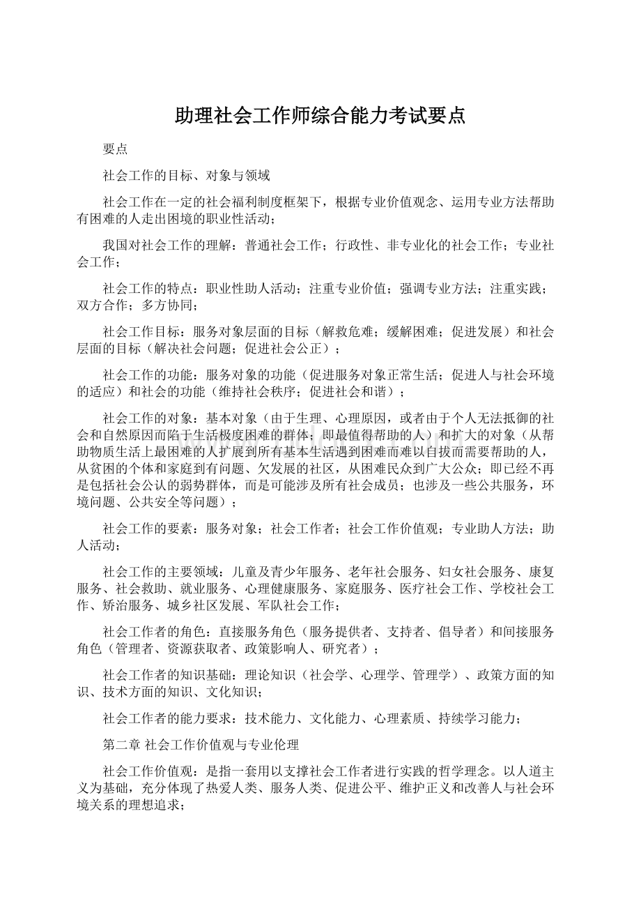 助理社会工作师综合能力考试要点.docx