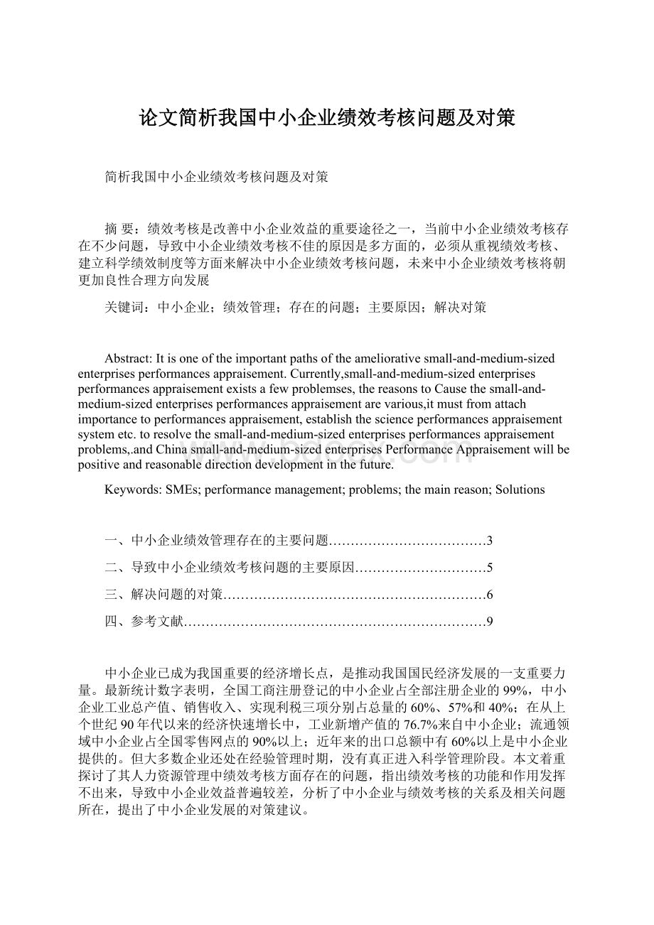 论文简析我国中小企业绩效考核问题及对策.docx