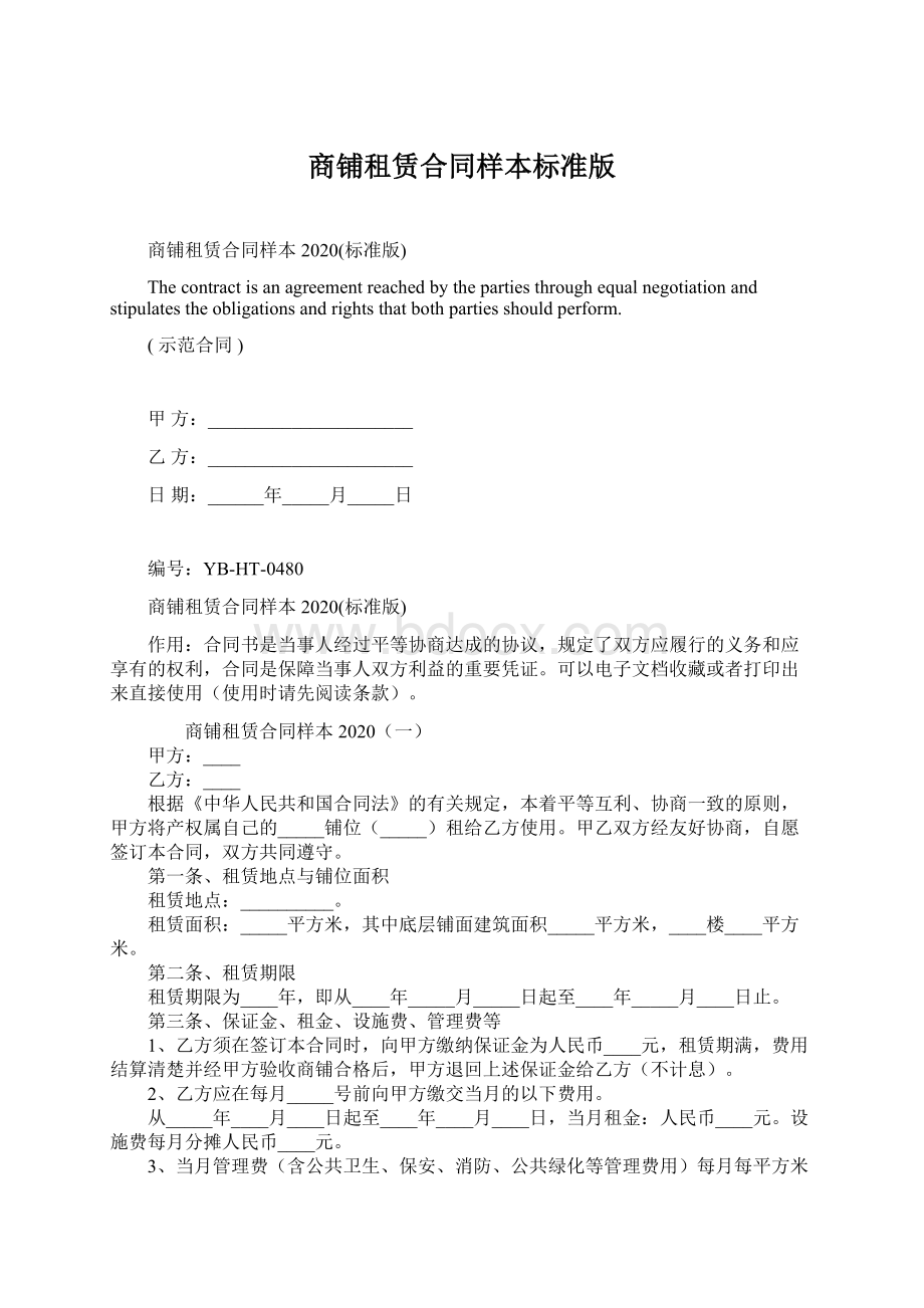 商铺租赁合同样本标准版.docx_第1页