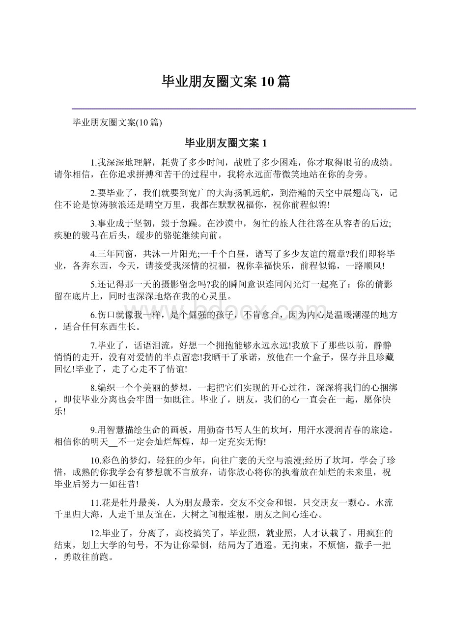 毕业朋友圈文案10篇Word格式文档下载.docx_第1页