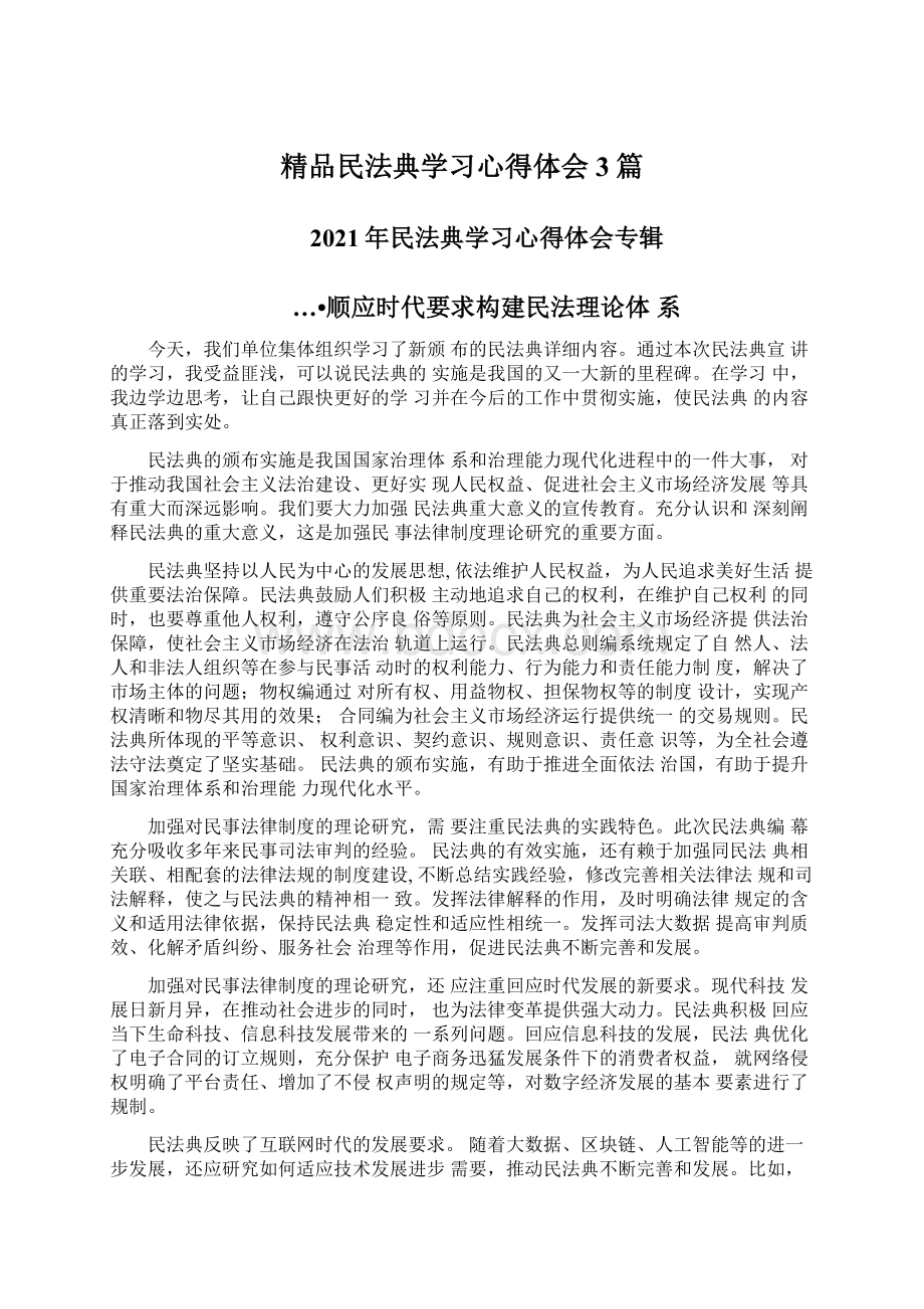 精品民法典学习心得体会3篇.docx_第1页