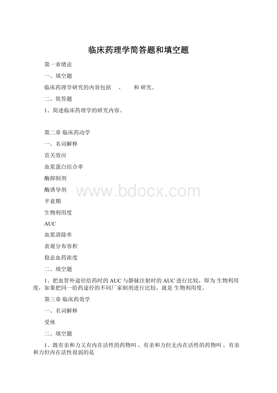 临床药理学简答题和填空题.docx_第1页