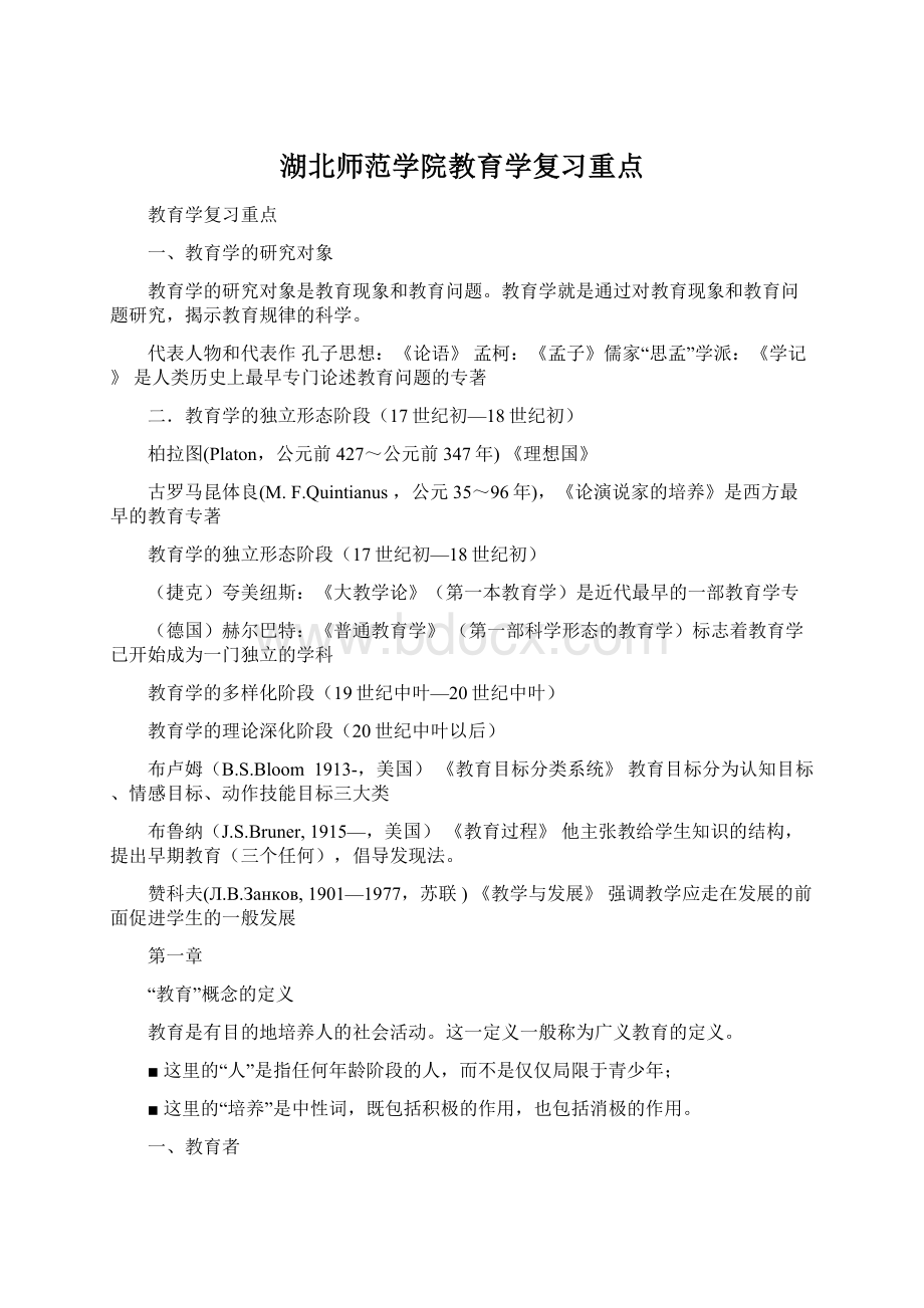 湖北师范学院教育学复习重点.docx_第1页