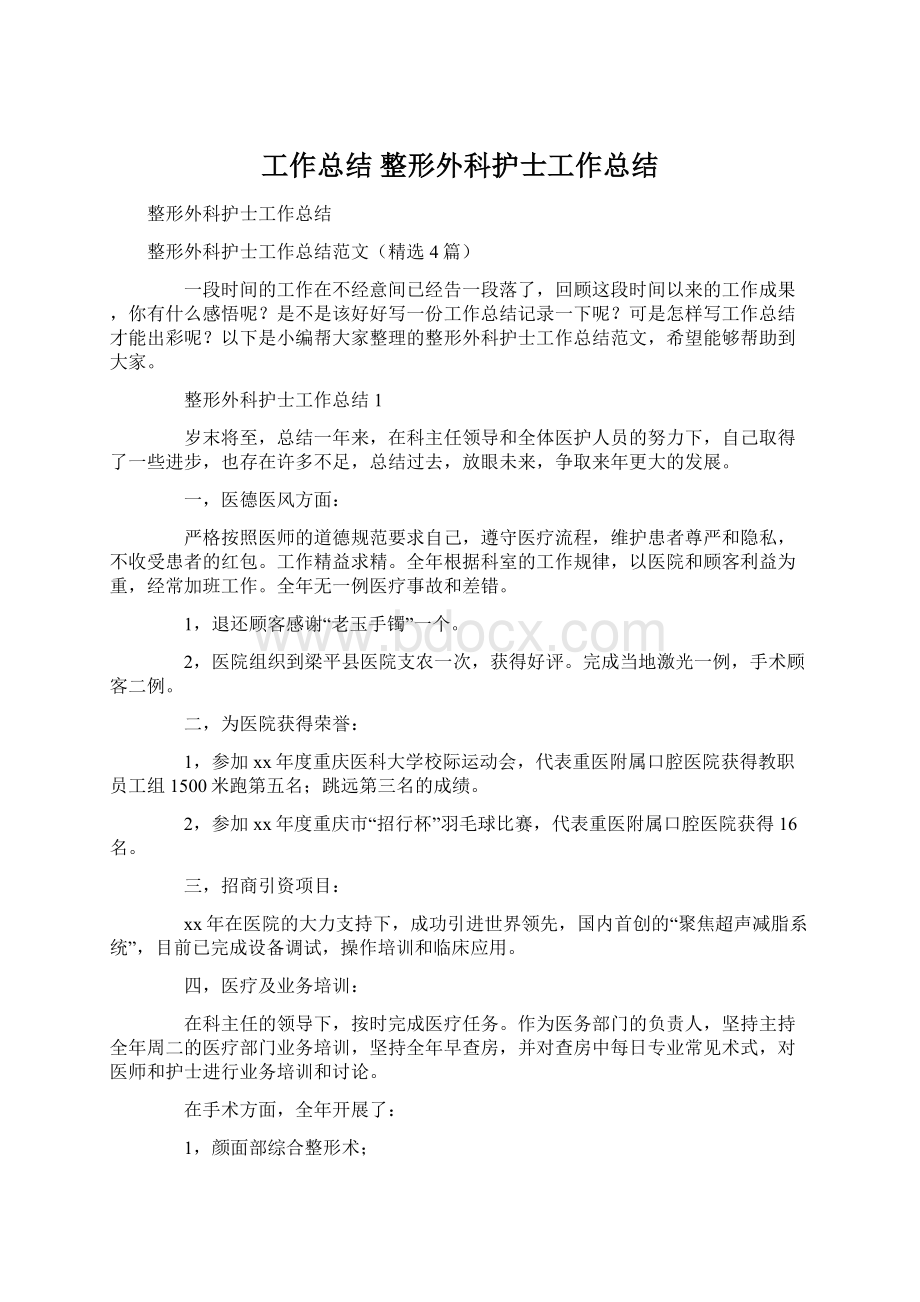 工作总结 整形外科护士工作总结.docx