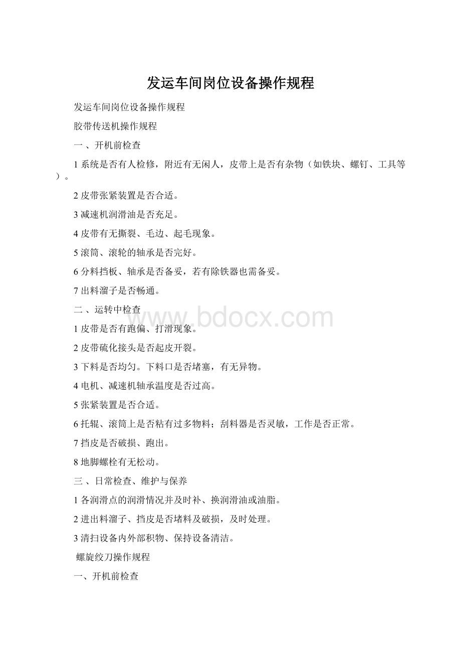 发运车间岗位设备操作规程Word格式.docx