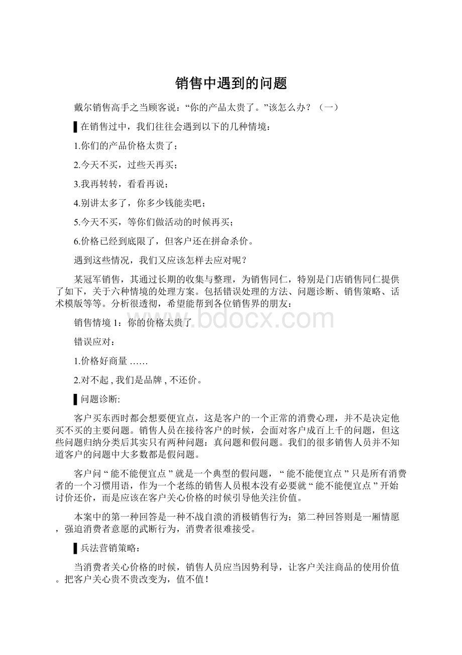 销售中遇到的问题Word格式文档下载.docx