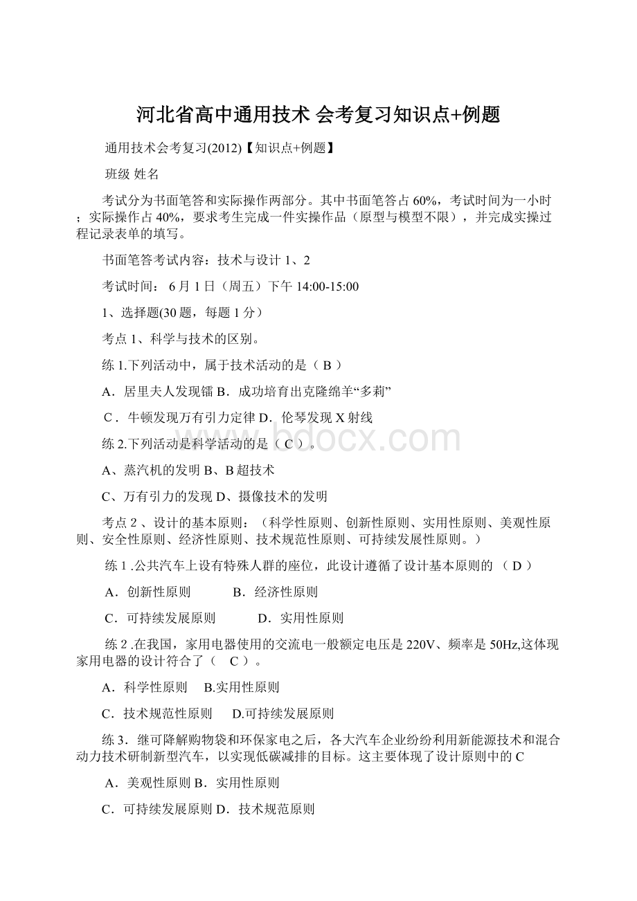 河北省高中通用技术 会考复习知识点+例题Word格式文档下载.docx_第1页