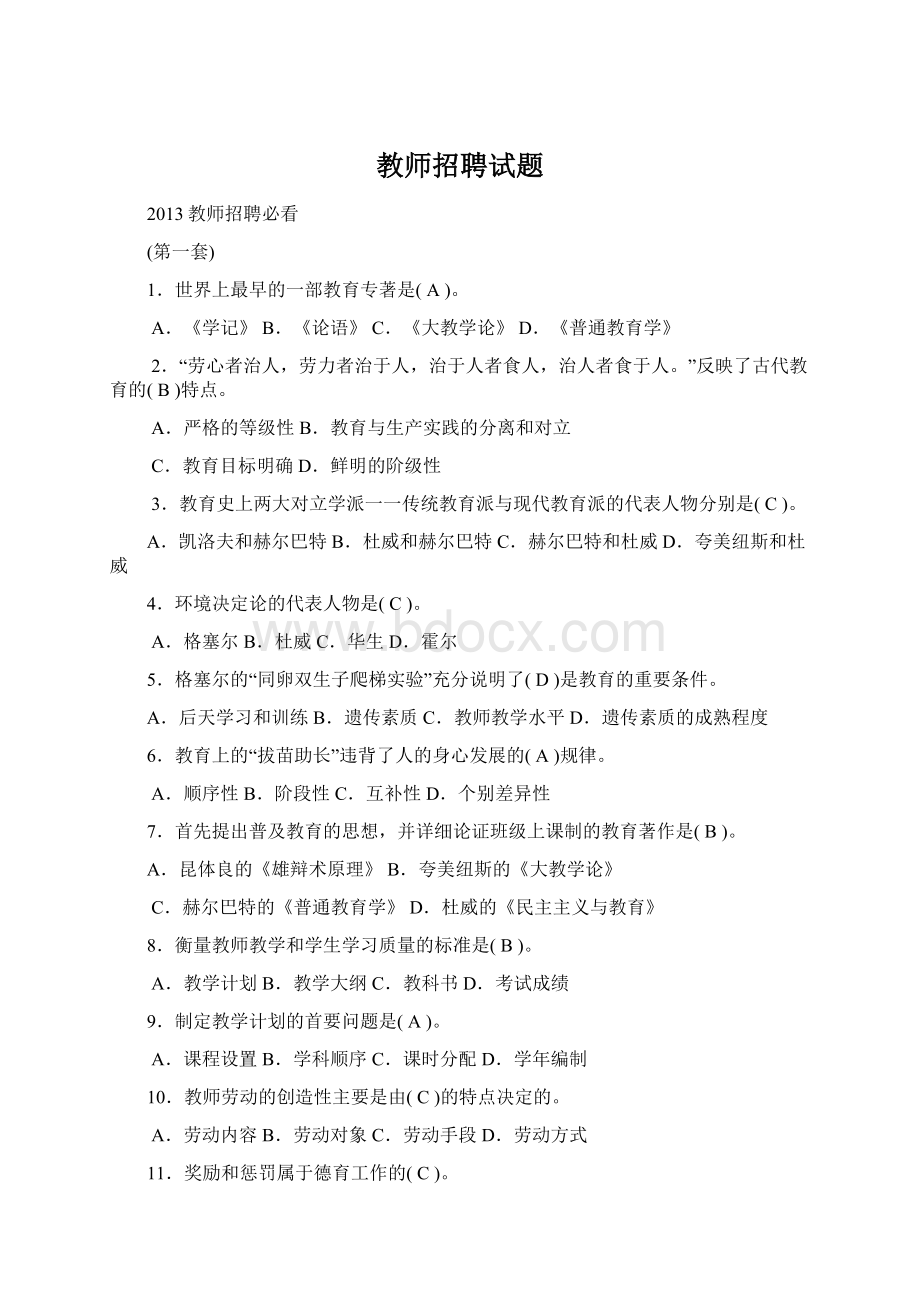 教师招聘试题Word文档下载推荐.docx_第1页