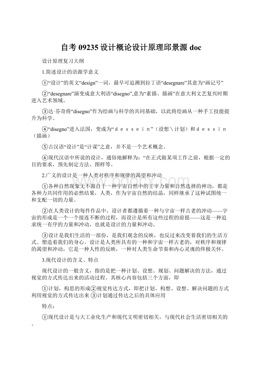 自考09235设计概论设计原理邱景源docWord下载.docx_第1页