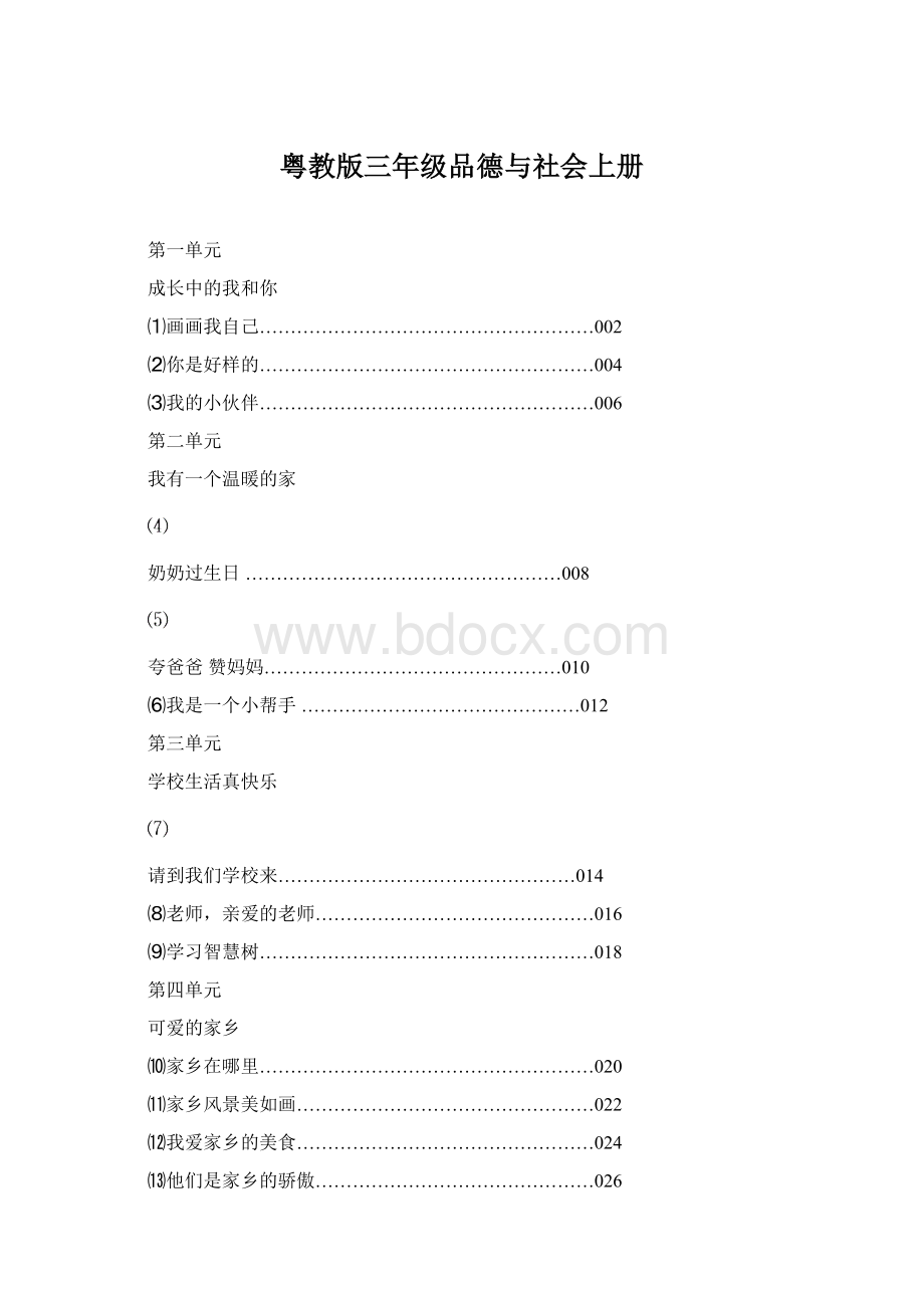 粤教版三年级品德与社会上册Word格式文档下载.docx