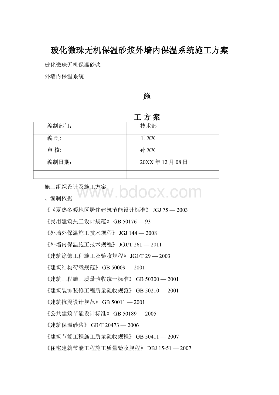 玻化微珠无机保温砂浆外墙内保温系统施工方案Word文件下载.docx