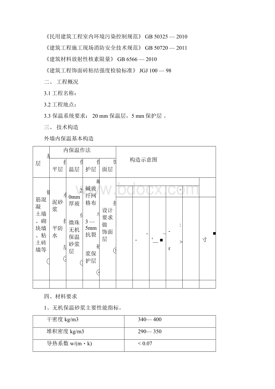 玻化微珠无机保温砂浆外墙内保温系统施工方案.docx_第2页