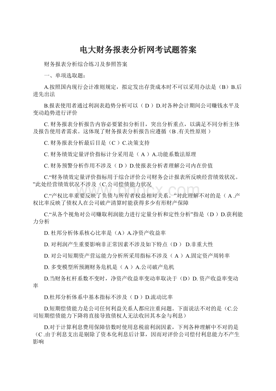 电大财务报表分析网考试题答案Word下载.docx_第1页