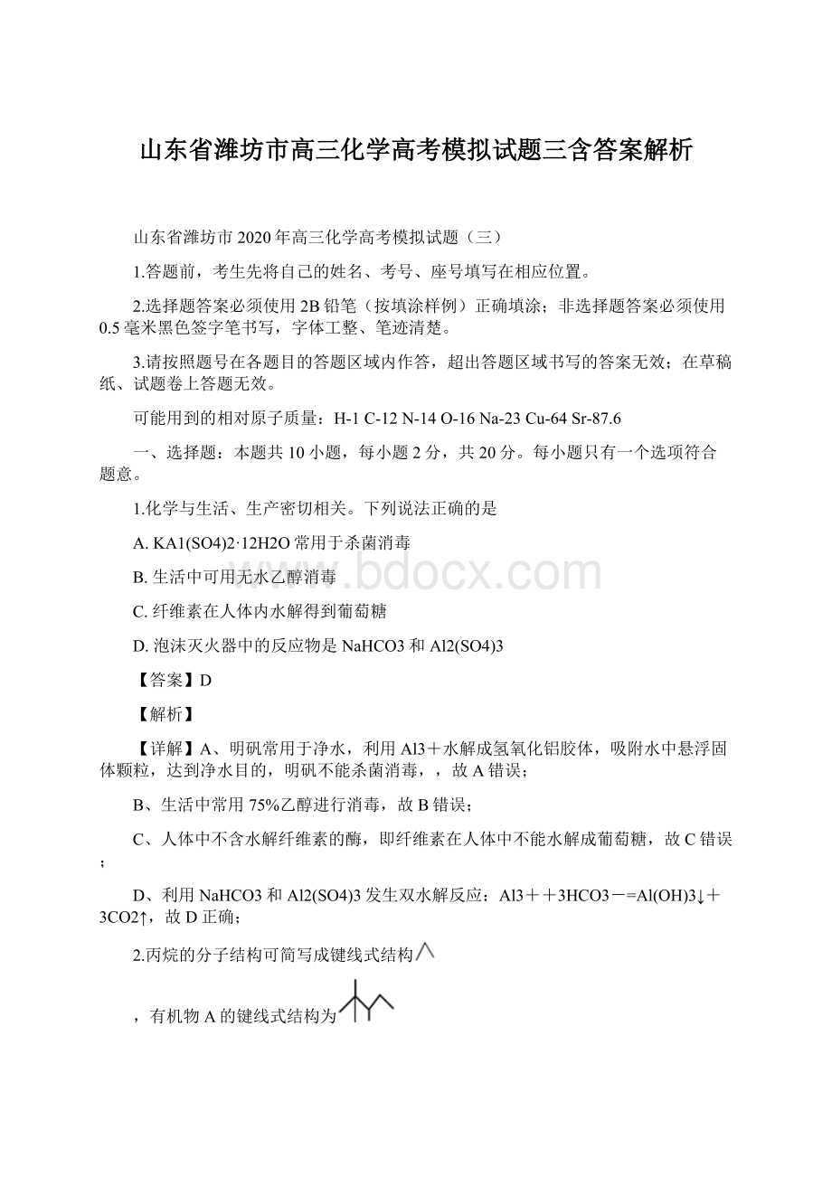 山东省潍坊市高三化学高考模拟试题三含答案解析.docx_第1页