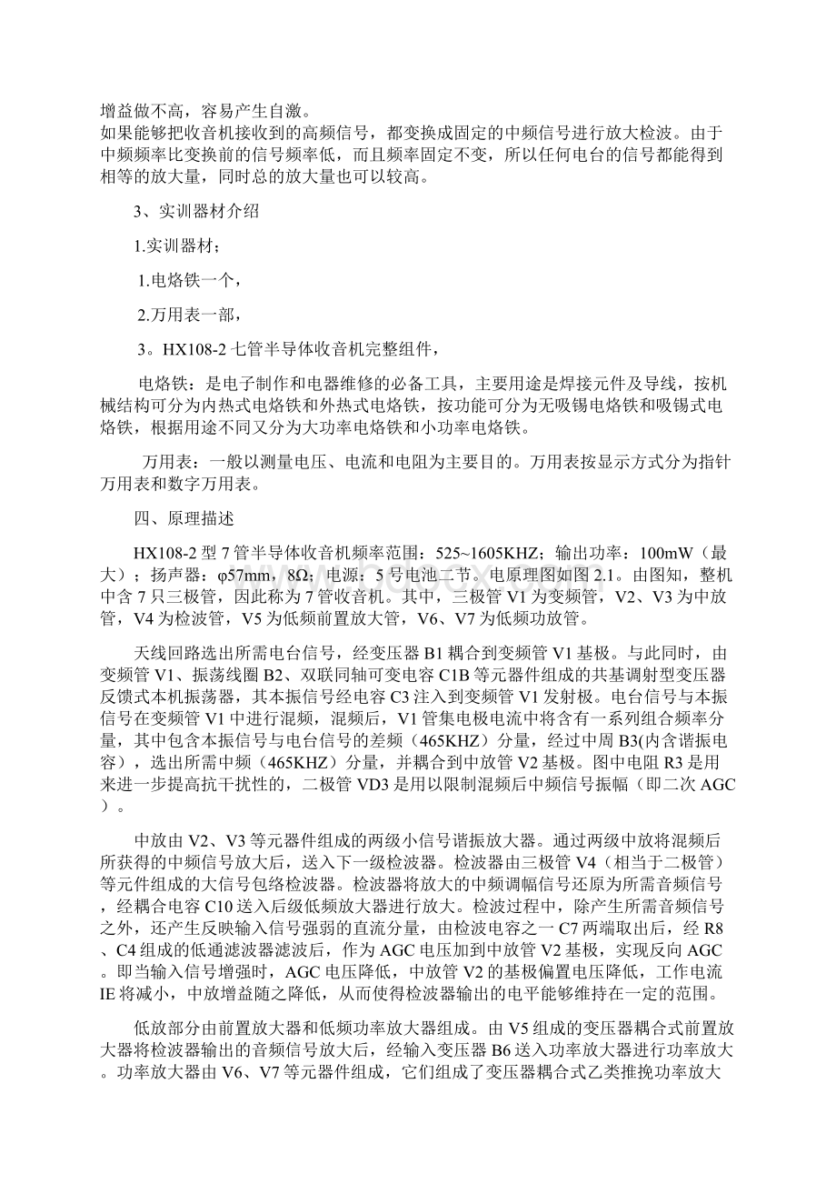 HX1082七管半导体收音机的安装与调试实验报告.docx_第2页