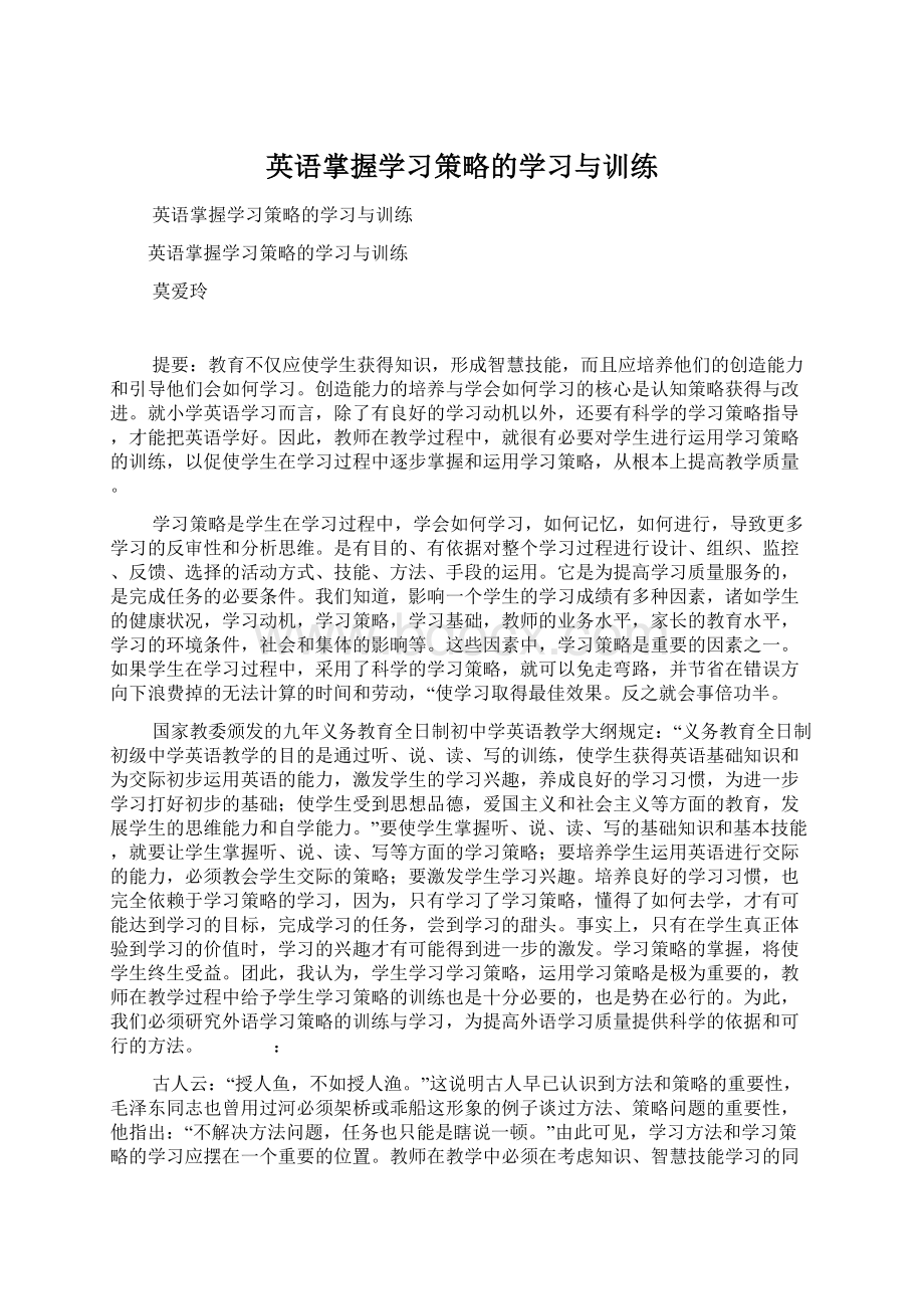 英语掌握学习策略的学习与训练Word文档格式.docx