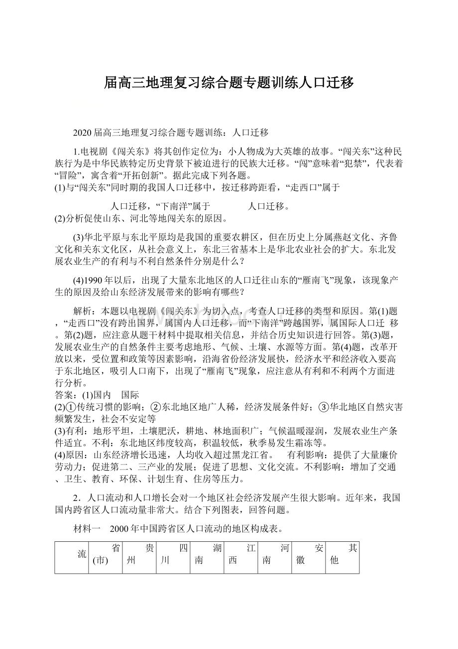 届高三地理复习综合题专题训练人口迁移文档格式.docx