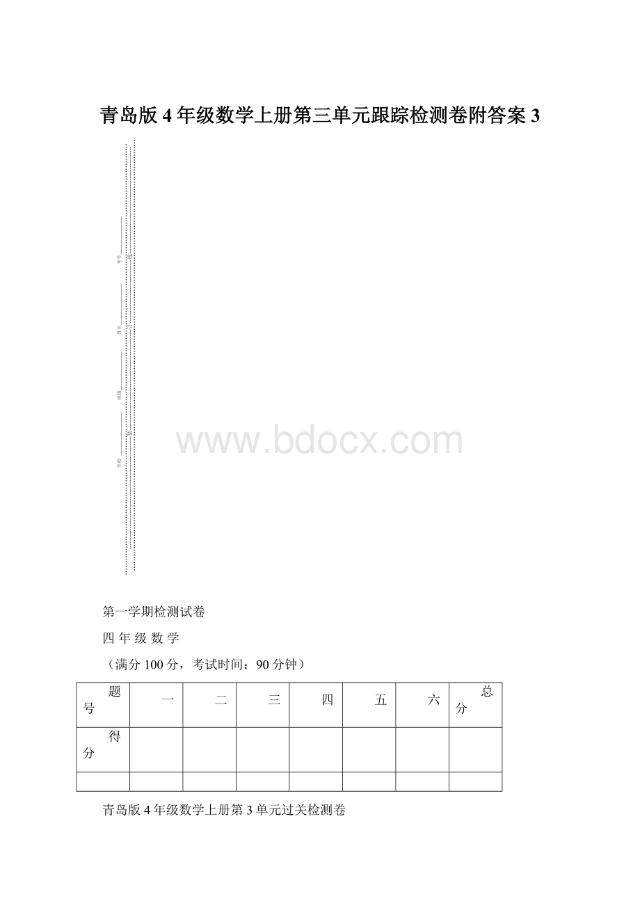 青岛版4年级数学上册第三单元跟踪检测卷附答案3Word文档下载推荐.docx_第1页