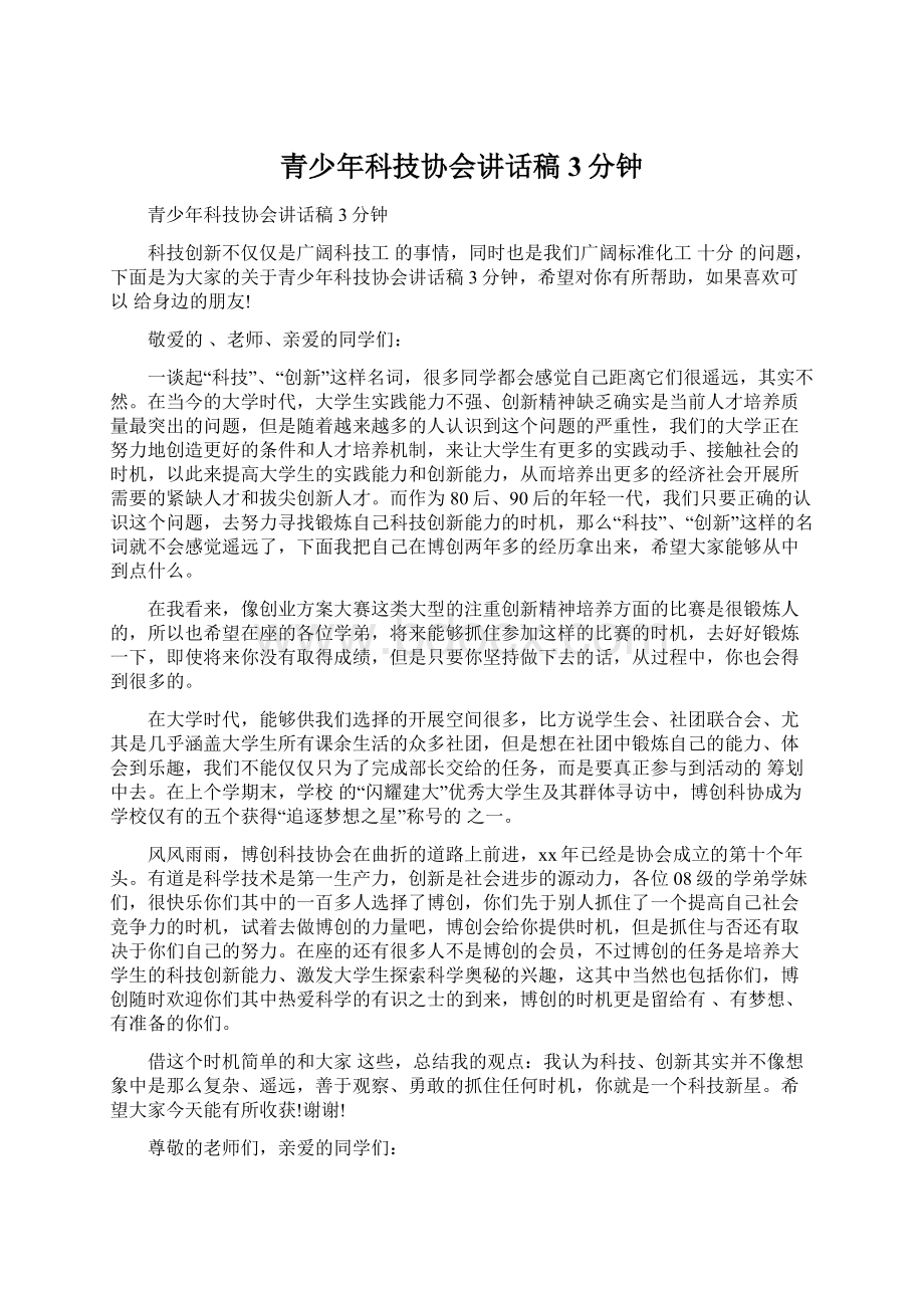 青少年科技协会讲话稿3分钟.docx_第1页