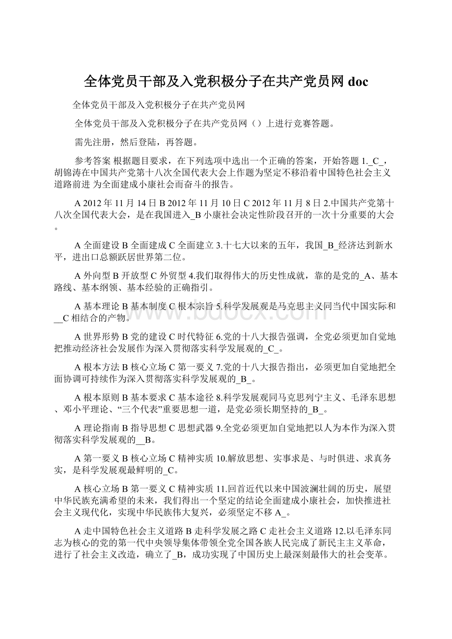 全体党员干部及入党积极分子在共产党员网doc.docx