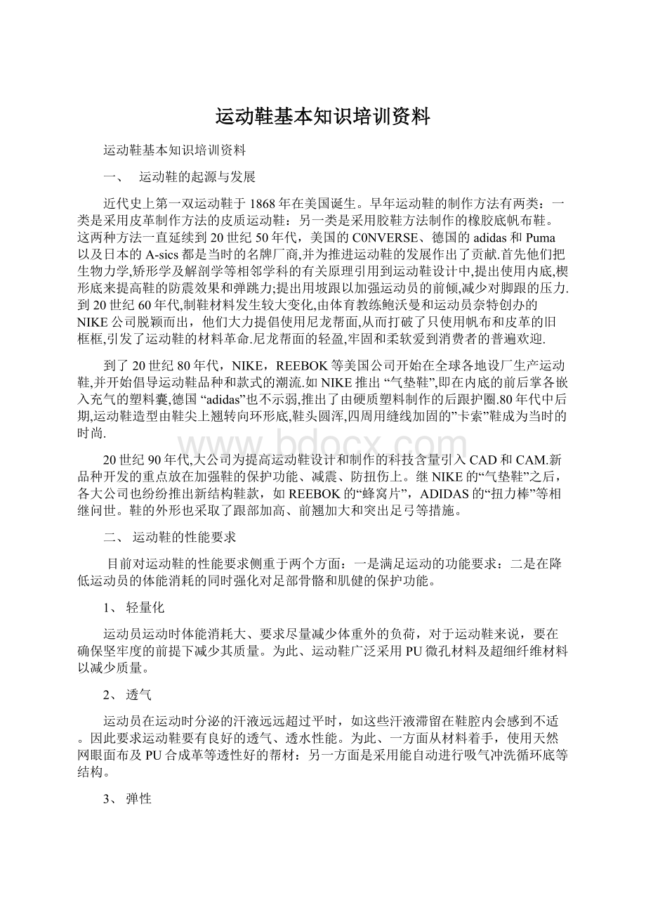 运动鞋基本知识培训资料Word文档格式.docx_第1页