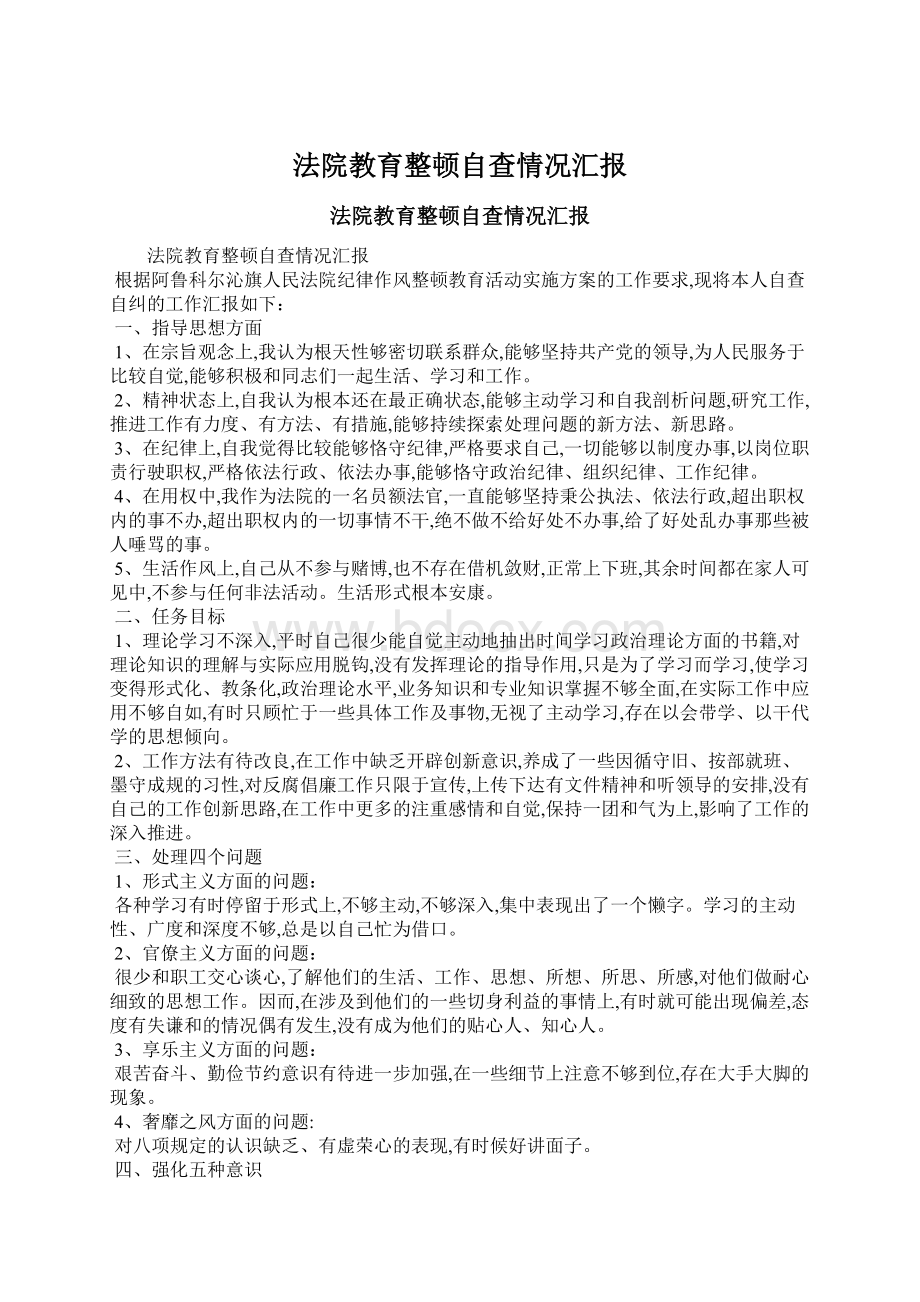 法院教育整顿自查情况汇报Word格式文档下载.docx_第1页