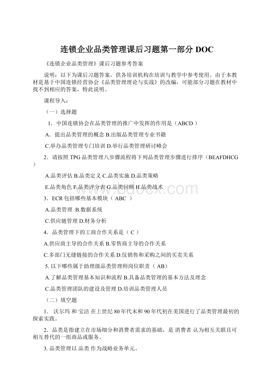 连锁企业品类管理课后习题第一部分DOCWord格式文档下载.docx