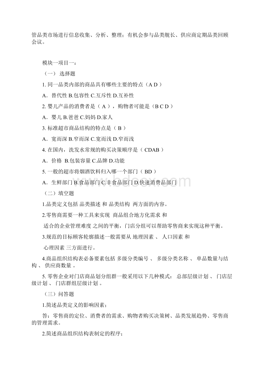 连锁企业品类管理课后习题第一部分DOC.docx_第3页