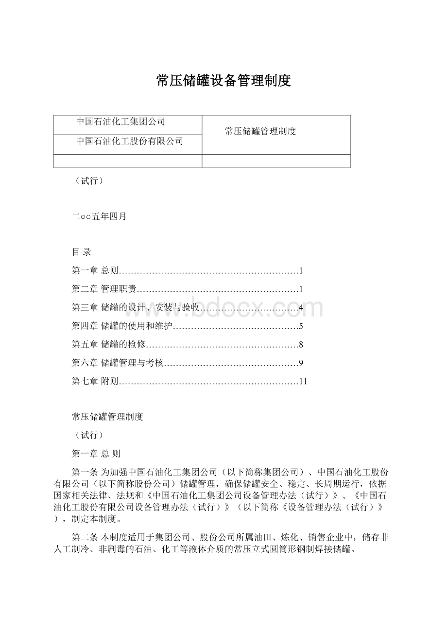 常压储罐设备管理制度Word文档下载推荐.docx