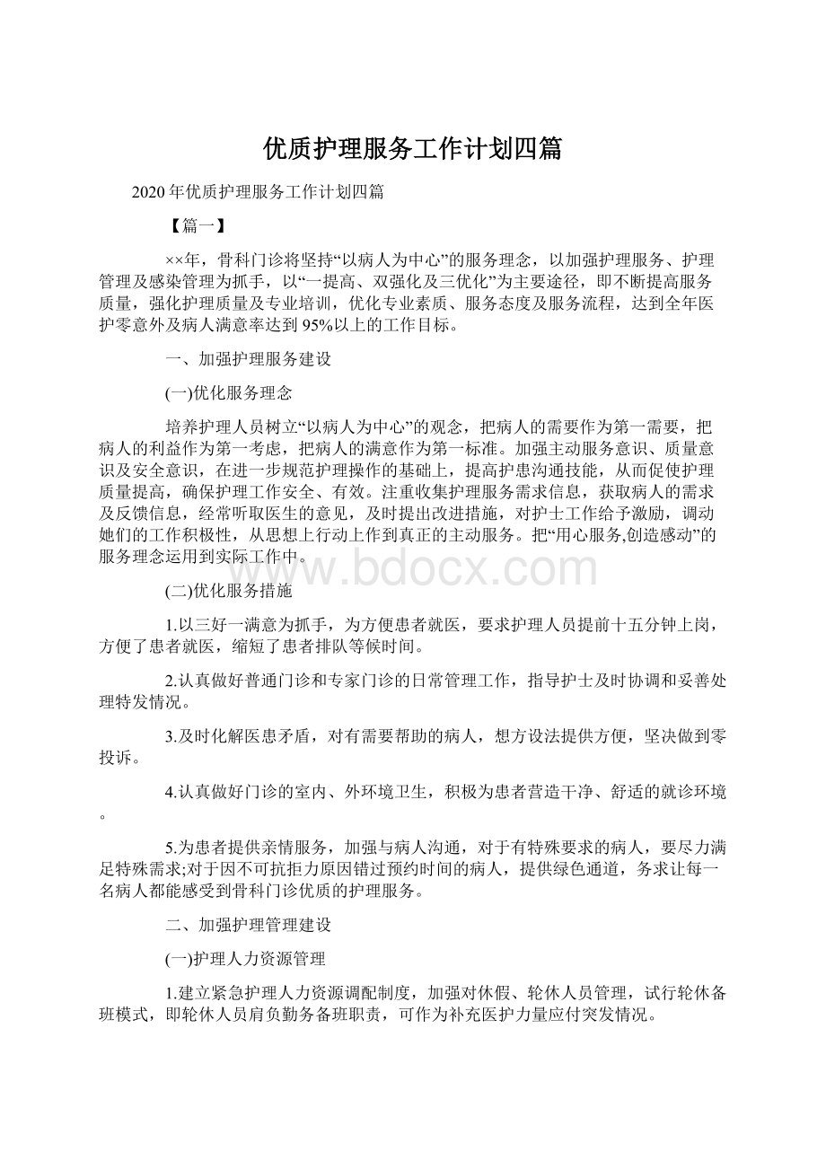 优质护理服务工作计划四篇.docx