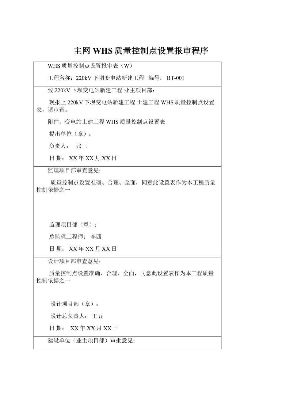 主网WHS质量控制点设置报审程序.docx_第1页