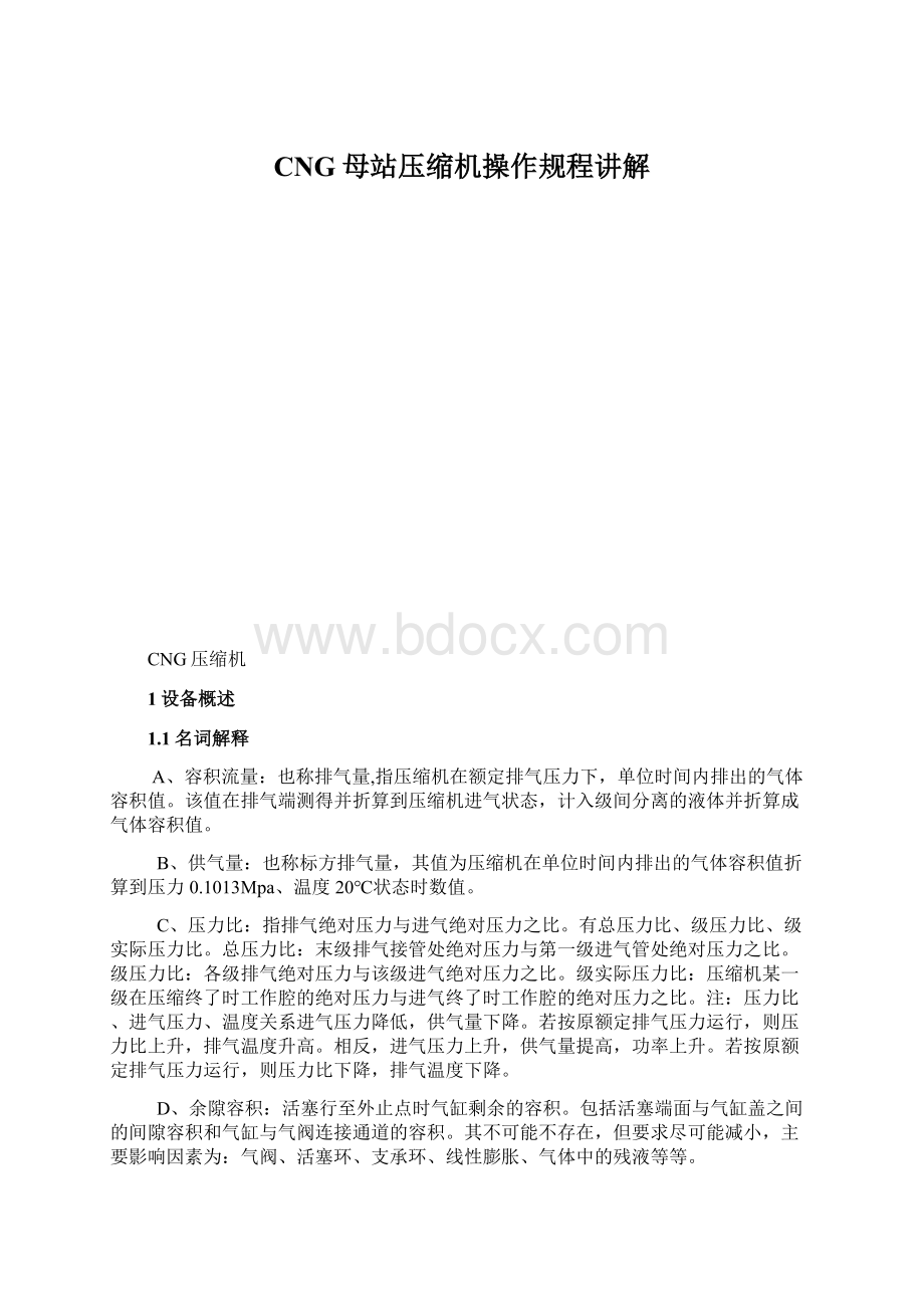 CNG母站压缩机操作规程讲解.docx