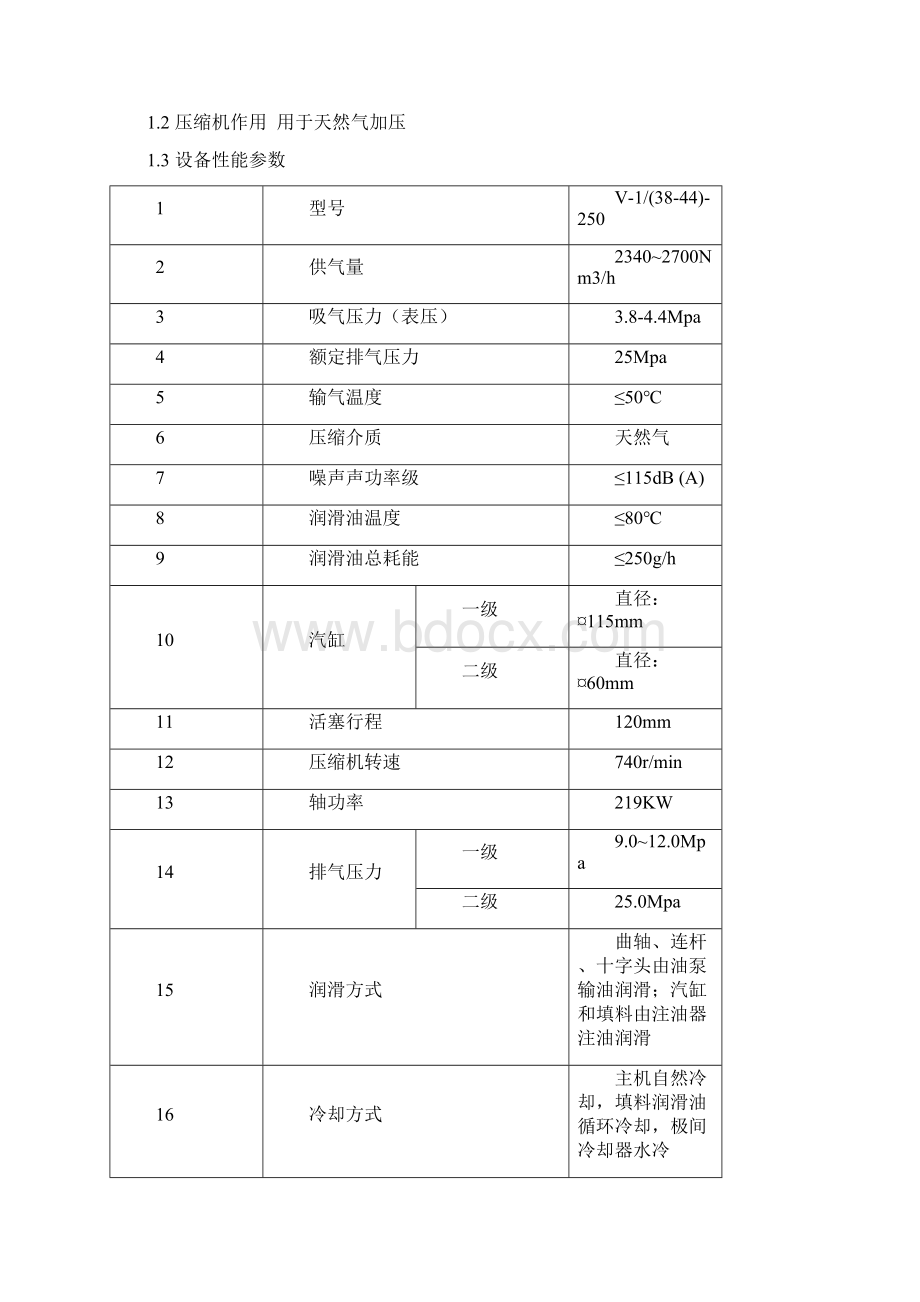 CNG母站压缩机操作规程讲解文档格式.docx_第2页