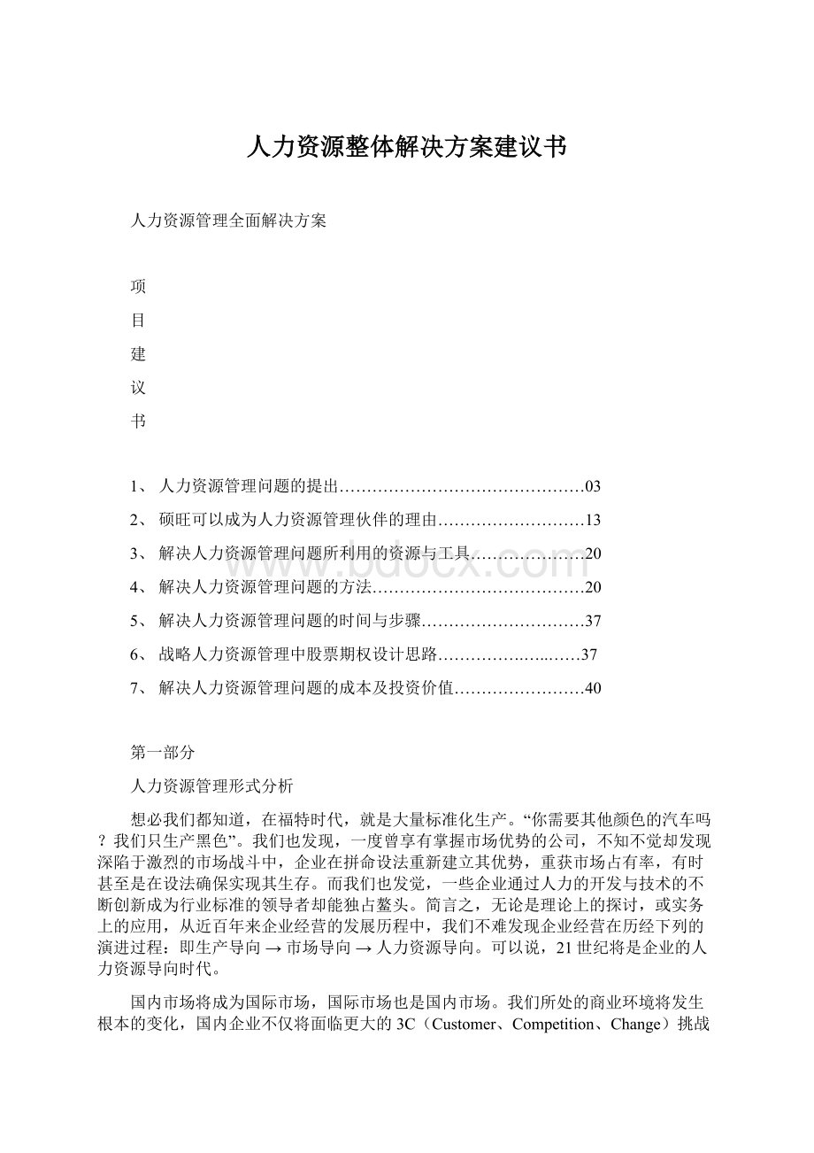 人力资源整体解决方案建议书.docx