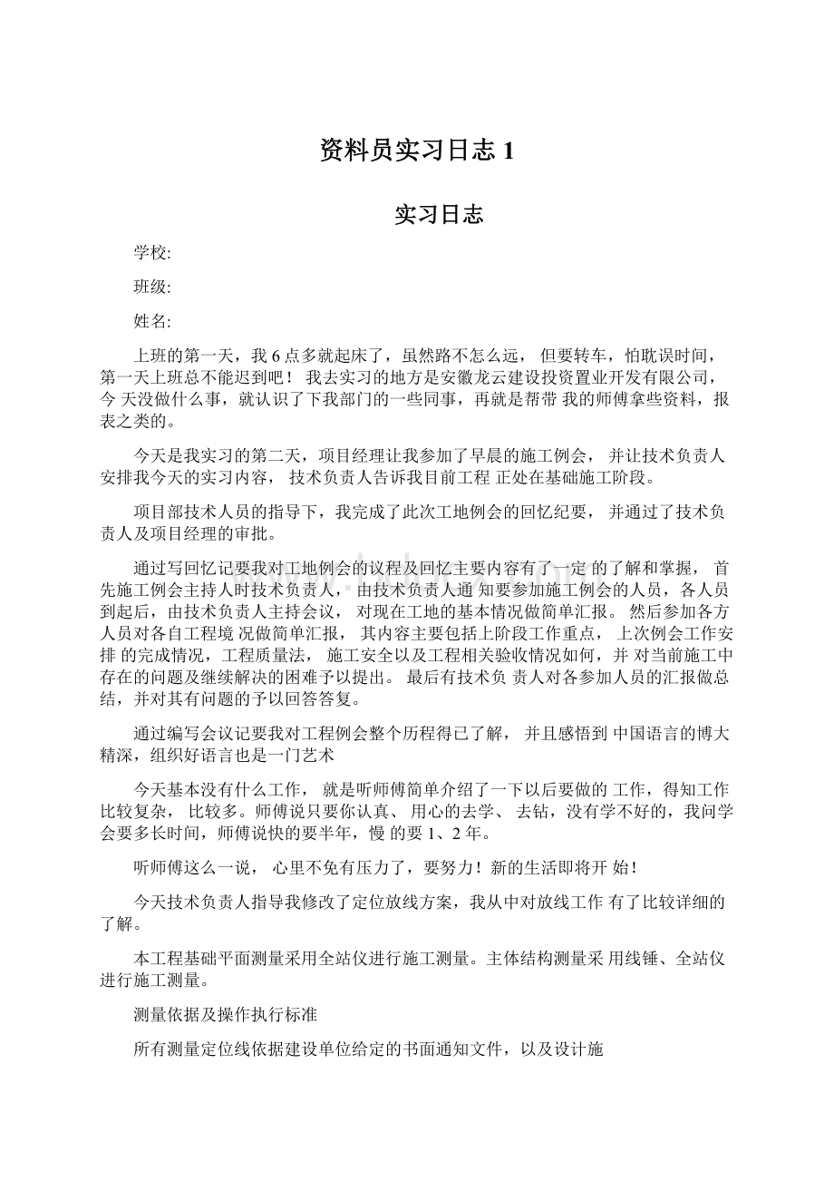 资料员实习日志1.docx_第1页