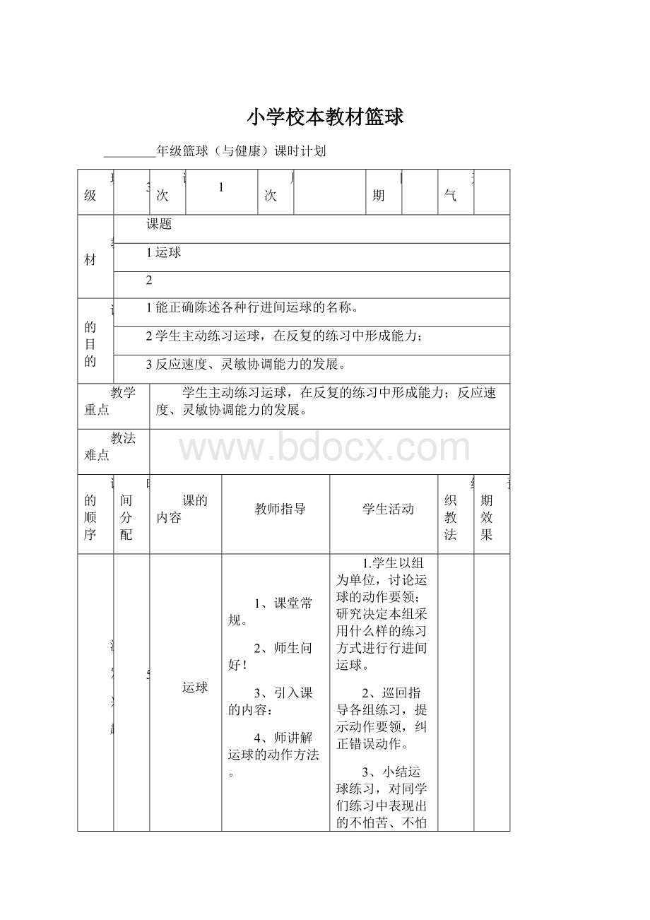 小学校本教材篮球.docx_第1页