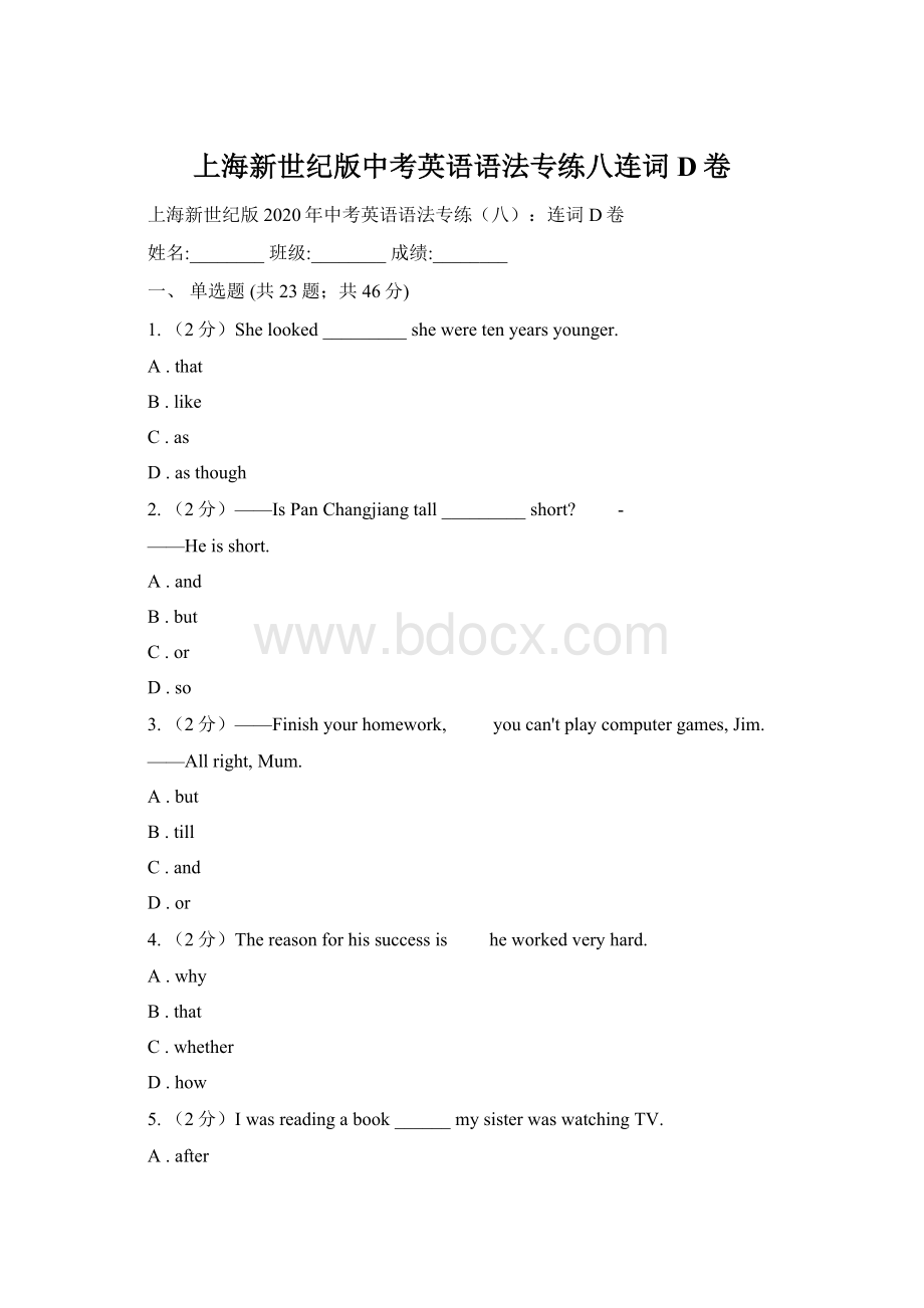 上海新世纪版中考英语语法专练八连词D卷.docx
